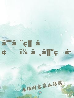 人在綜墓，卸嶺盜魁